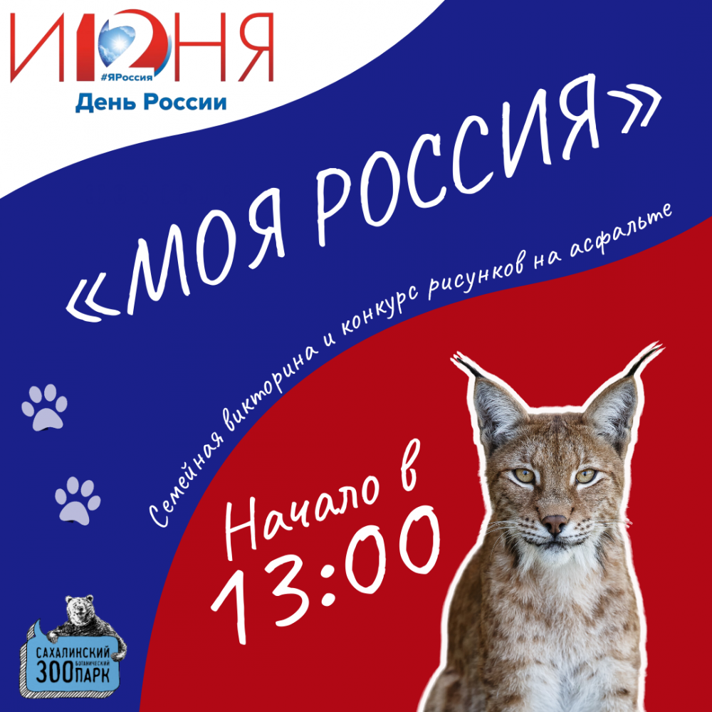 В День России приглашаем на семейную викторину. Новости - cахалинский  зооботанический парк.