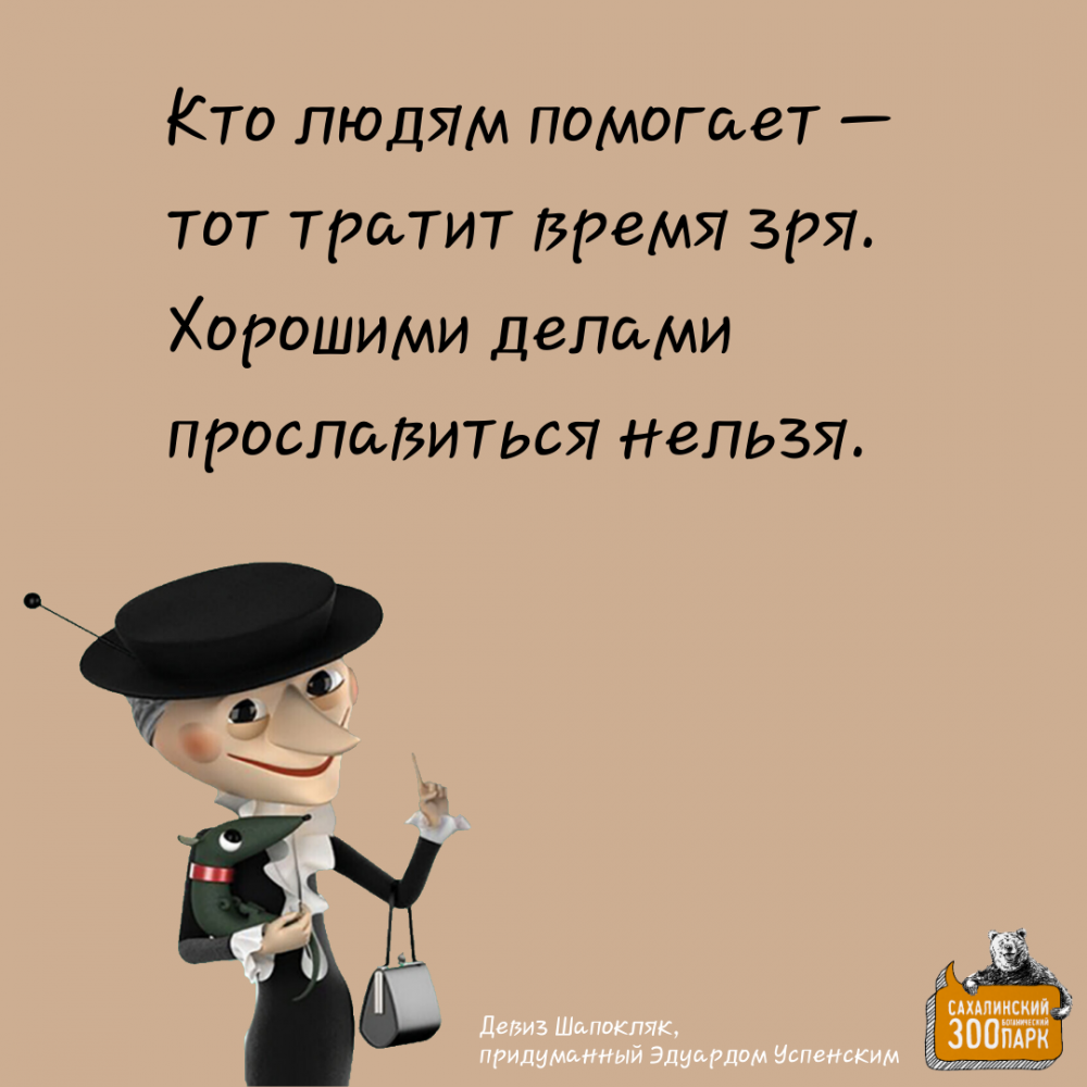 Старухе Шапокляк вопреки: кто людям помогает, не тратит время зря. Новости  - cахалинский зооботанический парк.